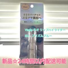 Visée ネオ リップハイライター EX-1 プリズムブルーのサムネイル