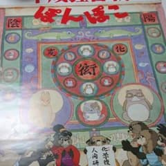 Thumbnail of 平成狸合戦ぽんぽこ ポスター スタジオジブリ