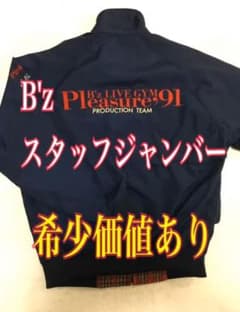 ⭐️超激レア B’z スタッフジャンパー【1点ものです】【滅多にない逸品】 ⭐️超激レア B'z スタッフジャンパー【1点ものです】【滅多にない逸品