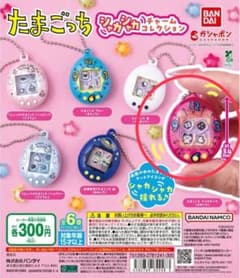 バンダイ たまごっち シャカシャカチャームコレクション 全6種のサムネイル