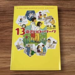 新13歳のハローワーク 村上龍 はまのゆかのサムネイル