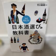 もっと好きになる 日本酒選びの教科書 竹口敏樹のサムネイル