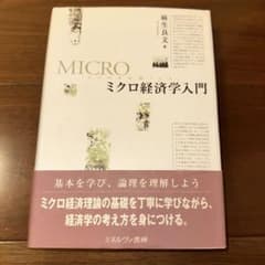 ミクロ経済学入門 麻生良文 ミネルヴァ書房 - 3