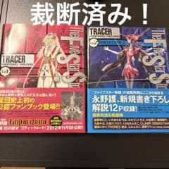 裁断済み】ファイブスター物語 トレーサー 2冊セット - メルカリ