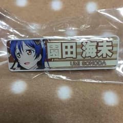 ラブライブ 園田海未 ネームプレートのサムネイル