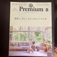 ＆Premium 2021年8月号 アンドプレミアムのサムネイル