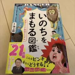 いのちをまもる図鑑 最強のピンチ脱出マニュアル 池上彰のサムネイル