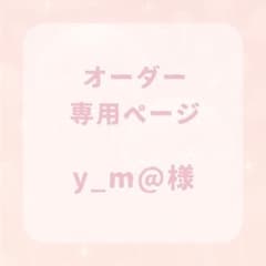 y_m@様 専用ページのサムネイル