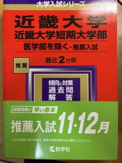 近畿大学短期大学部 推薦入試 過去問題集のサムネイル