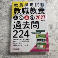 教員採用試験 教職教養 よく出る 2027年度版 過去問224のサムネイル