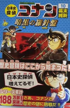 k*m様 日本史探偵コナン 10 幕末維新 暗黒の羅針盤のサムネイル