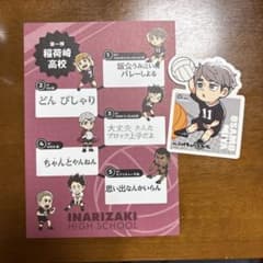 ハイキュー あべのキューズモール コラボ ステッカー 宮治　稲荷崎高校のサムネイル