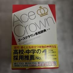 エースクラウン英和辞典のサムネイル