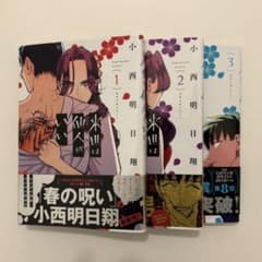 来世は他人がいい　3巻セットのサムネイル