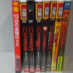 13日の金曜日　シリーズ1～8作品　新品未開封DVDのサムネイル