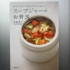 スープジャーのお弁当 奥薗壽子　手づくりスープはカラダにやさしい！のサムネイル