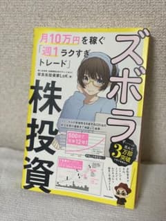 ズボラ株投資 月10万円を稼ぐ「週1ラクすぎトレード」のサムネイル