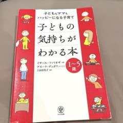 子どもの気持ちがわかる本 子どももママもハッピーになる子育て 1～5歳のサムネイル