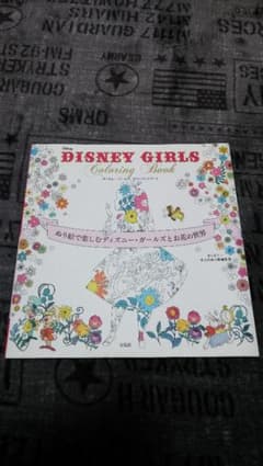DISNEY GIRLS Coloring Book : ぬり絵で楽しむディズ…のサムネイル