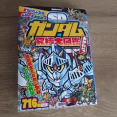 SDガンダム究極大図鑑 おかわり!のサムネイル