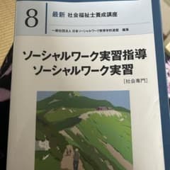 ソーシャルワーク実習指導・ソーシャルワーク実習[社会専門]のサムネイル