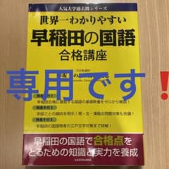 専用です❗️未使用❗️世界一わかりやすい 早稲田の国語 合格講座のサムネイル