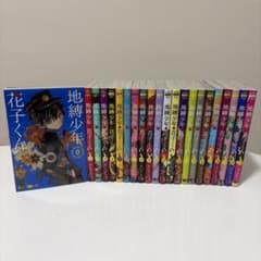 地縛少年花子くん 0巻〜21巻セット あいだいろのサムネイル