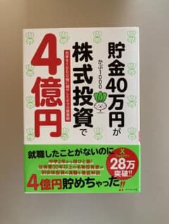 貯金40万円が株式投資で4億円 元手を1000倍に増やしたボクの投資術のサムネイル