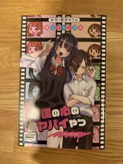 僕の心のヤバイやつ 劇場版特典side山田杏奈 描きおろし漫画のサムネイル