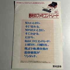 【希少】「野村のファミコントレード」野村証券パンフレット 希少】「野村のファミコントレード」野村証券パンフレット