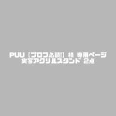 PUU【プロフ必要!】様 専用ページのサムネイル
