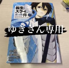 転生したらスライムだった件19.20のサムネイル