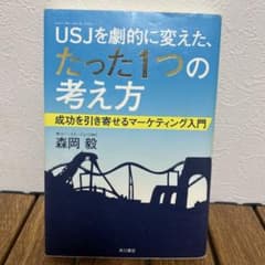 USJを劇的に変えた、たった1つの考え方のサムネイル