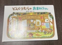 どんぐりむらのおまわりさんのサムネイル