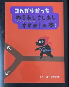 コんガらガっち ぬきあしさしあし すすめ!の本のサムネイル