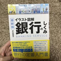 イラスト図解 銀行のしくみのサムネイル