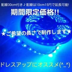 ★大人気の青色LEDテープ30cm～愛車のドレスアップにオススメ♪のサムネイル