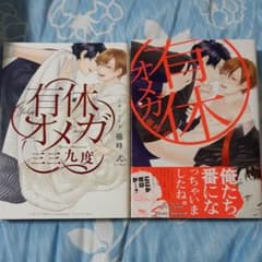 有休オメガ&続編のサムネイル