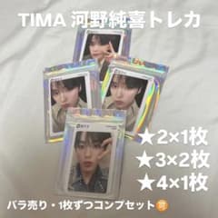 【在庫ラスト】JO1 tima 河野純喜 星4.3.2 トレカ JO1 TIMA限定 QQ music 河野純喜 トレカ星4星3星2 セット - メルカリ