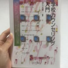 学校カウンセリング入門[第3版]のサムネイル