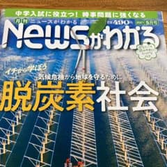 時事　月刊ニュースがわかる　2021年5月号　脱炭素社会のサムネイル