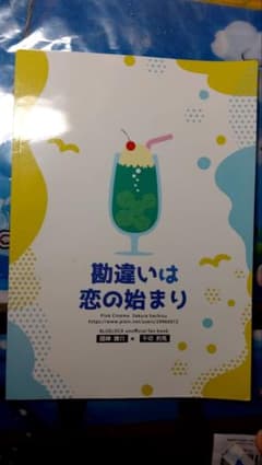 勘違いは恋の始まり ブルーロック 同人誌　國神×千切のサムネイル