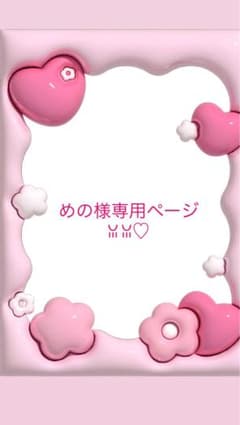 めの様専用ページのサムネイル