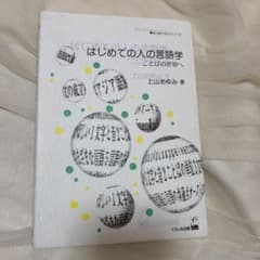 はじめての人の言語学 : ことばの世界へのサムネイル