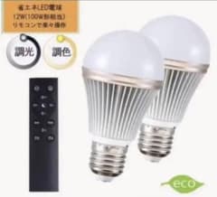 調光調色LED電球　100W相当　タイマー付　リモコン付　2個セットのサムネイル