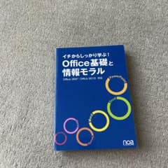 イチからしっかり学ぶ!Office基礎と情報モラルOffice365・Offi…のサムネイル