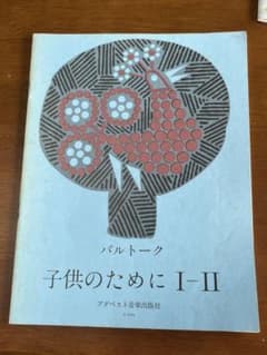 バルトーク 子供のために I-II 楽譜 ブダペスト音楽出版のサムネイル