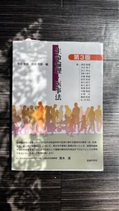 改訂版 生命倫理・医事法のサムネイル