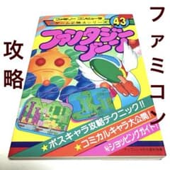 ファンタジーゾーン　ファミコン　1987年 攻略本　希少 ファンタジーゾーン ファミコン 1987年 攻略本 希少 - メルカリ