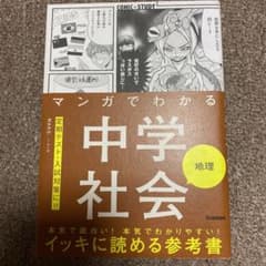 マンガでわかる中学社会 地理のサムネイル